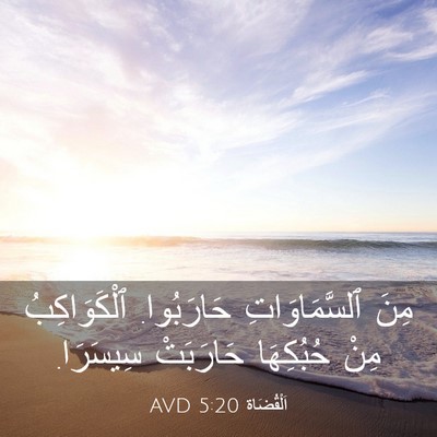 Picture 03 - اَلْقُضَاة 5:20 AVD - مِنَ ٱلسَّمَاوَاتِ - Bible Verse Picture