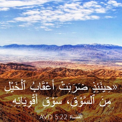 Picture 03 - اَلْقُضَاة 5:22 AVD - «حِينَئِذٍ ضَرَبَتْ - Bible Verse Picture