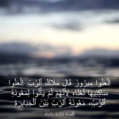 Picture 03 - اَلْقُضَاة 5:23 AVD - اِلْعَنُوا مِيرُوزَ قَالَ - Bible Verse Picture