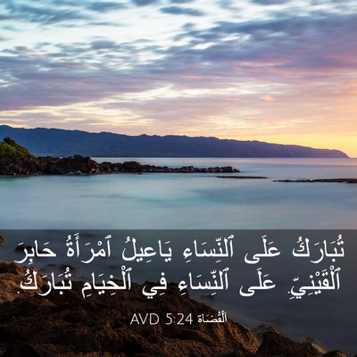 Picture 03 - اَلْقُضَاة 5:24 AVD - تُبَارَكُ عَلَى - Bible Verse Picture