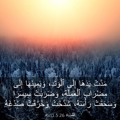 Picture 03 - اَلْقُضَاة 5:26 AVD - مَدَّتْ يَدَهَا إِلَى - Bible Verse Picture