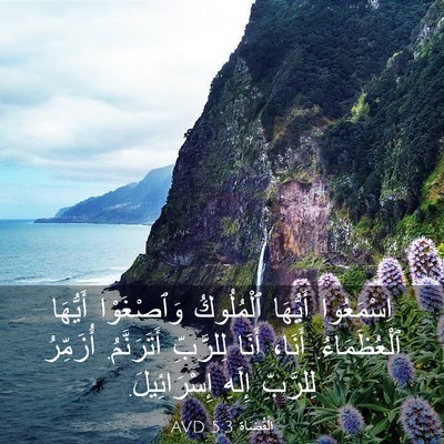 Picture 03 - اَلْقُضَاة 5:3 AVD - اِسْمَعُوا أَيُّهَا - Bible Verse Picture