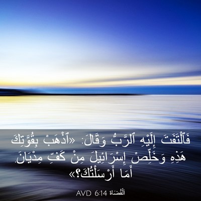 Picture 03 - اَلْقُضَاة 6:14 AVD - فَٱلْتَفَتَ إِلَيْهِ - Bible Verse Picture