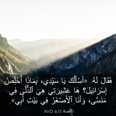 Picture 03 - اَلْقُضَاة 6:15 AVD - فَقَالَ لَهُ: «أَسْأَلُكَ - Bible Verse Picture