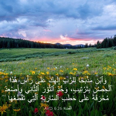 Picture 03 - اَلْقُضَاة 6:26 AVD - وَٱبْنِ مَذْبَحًا - Bible Verse Picture