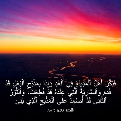 Picture 03 - اَلْقُضَاة 6:28 AVD - فَبَكَّرَ أَهْلُ - Bible Verse Picture