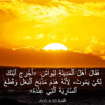 Picture 03 - اَلْقُضَاة 6:30 AVD - فَقَالَ أَهْلُ - Bible Verse Picture