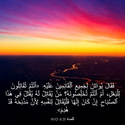 Picture 03 - اَلْقُضَاة 6:31 AVD - فَقَالَ يُوآشُ لِجَمِيعِ - Bible Verse Picture