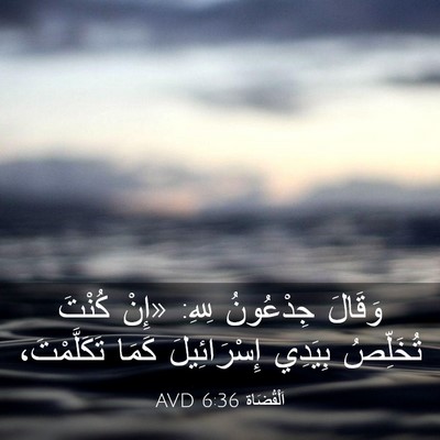 Picture 03 - اَلْقُضَاة 6:36 AVD - وَقَالَ جِدْعُونُ لِلهِ: - Bible Verse Picture