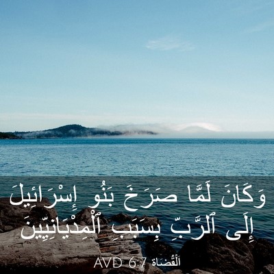 Picture 03 - اَلْقُضَاة 6:7 AVD - وَكَانَ لَمَّا صَرَخَ - Bible Verse Picture