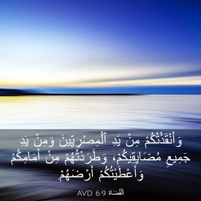 Picture 03 - اَلْقُضَاة 6:9 AVD - وَأَنْقَذْتُكُمْ مِنْ - Bible Verse Picture