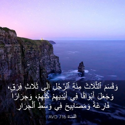 Picture 03 - اَلْقُضَاة 7:16 AVD - وَقَسَمَ ٱلثَّلَاثَ - Bible Verse Picture