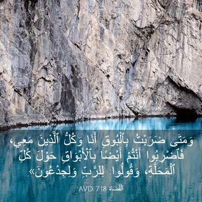 Picture 03 - اَلْقُضَاة 7:18 AVD - وَمَتَى ضَرَبْتُ - Bible Verse Picture