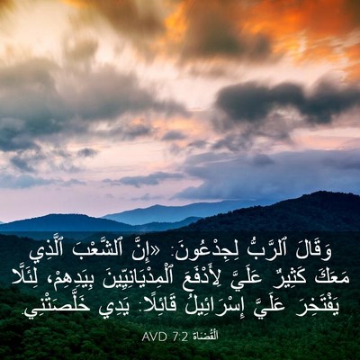 Picture 03 - اَلْقُضَاة 7:2 AVD - وَقَالَ ٱلرَّبُّ - Bible Verse Picture