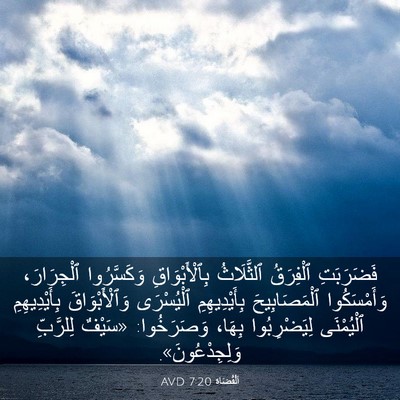 Picture 03 - اَلْقُضَاة 7:20 AVD - فَضَرَبَتِ ٱلْفِرَقُ - Bible Verse Picture