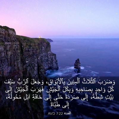Picture 03 - اَلْقُضَاة 7:22 AVD - وَضَرَبَ ٱلثَّلَاثُ - Bible Verse Picture