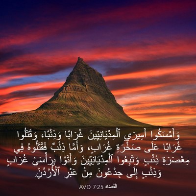 Picture 03 - اَلْقُضَاة 7:25 AVD - وَأَمْسَكُوا أَمِيرَيِ - Bible Verse Picture