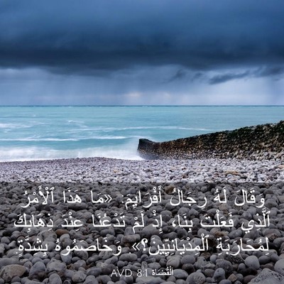 Picture 03 - اَلْقُضَاة 8:1 AVD - وَقَالَ لَهُ رِجَالُ - Bible Verse Picture