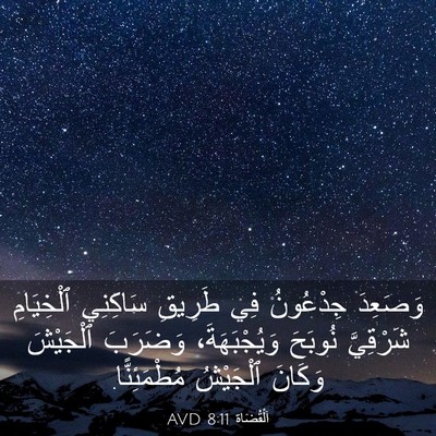 Picture 03 - اَلْقُضَاة 8:11 AVD - وَصَعِدَ جِدْعُونُ فِي - Bible Verse Picture