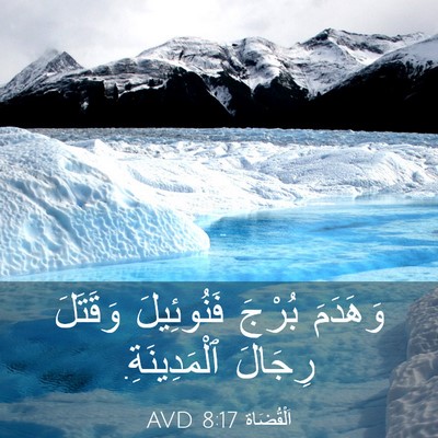 Picture 03 - اَلْقُضَاة 8:17 AVD - وَهَدَمَ بُرْجَ - Bible Verse Picture