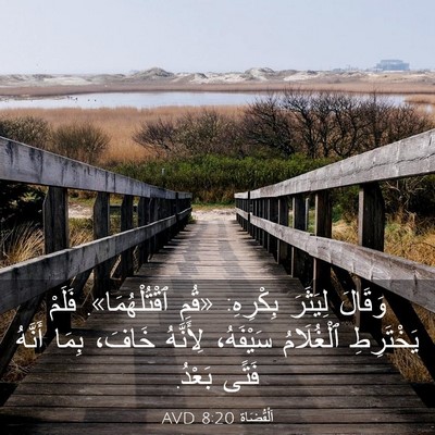 Picture 03 - اَلْقُضَاة 8:20 AVD - وَقَالَ لِيَثَرَ بِكْرِهِ: - Bible Verse Picture