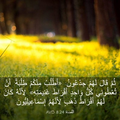 Picture 03 - اَلْقُضَاة 8:24 AVD - ثُمَّ قَالَ لَهُمْ - Bible Verse Picture