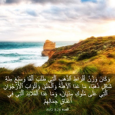 Picture 03 - اَلْقُضَاة 8:26 AVD - وَكَانَ وَزْنُ أَقْرَاطِ - Bible Verse Picture