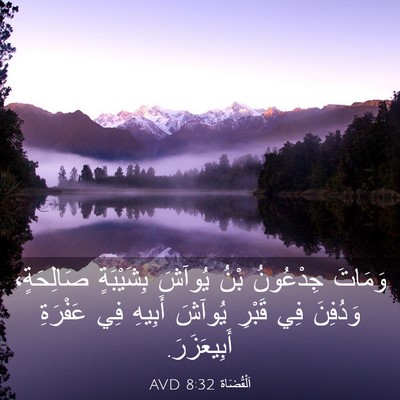 Picture 03 - اَلْقُضَاة 8:32 AVD - وَمَاتَ جِدْعُونُ بْنُ - Bible Verse Picture
