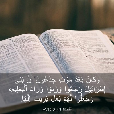 Picture 03 - اَلْقُضَاة 8:33 AVD - وَكَانَ بَعْدَ مَوْتِ - Bible Verse Picture