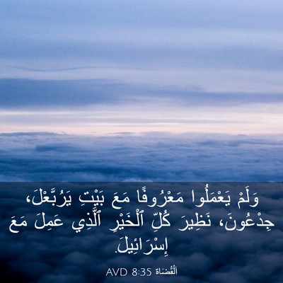 Picture 03 - اَلْقُضَاة 8:35 AVD - وَلَمْ يَعْمَلُوا - Bible Verse Picture