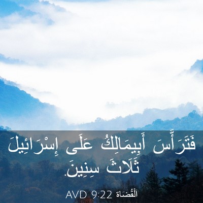 Picture 03 - اَلْقُضَاة 9:22 AVD - فَتَرَأَّسَ أَبِيمَالِكُ - Bible Verse Picture