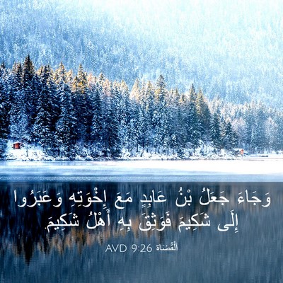 Picture 03 - اَلْقُضَاة 9:26 AVD - وَجَاءَ جَعَلُ بْنُ - Bible Verse Picture