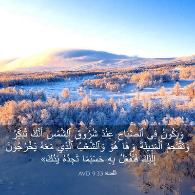 Picture 03 - اَلْقُضَاة 9:33 AVD - وَيَكُونُ فِي ٱلصَّبَاحِ - Bible Verse Picture