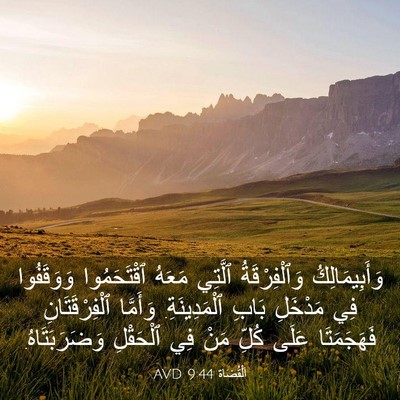 Picture 03 - اَلْقُضَاة 9:44 AVD - وَأَبِيمَالِكُ - Bible Verse Picture