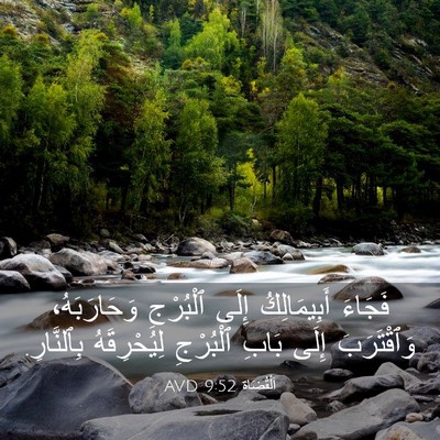Picture 03 - اَلْقُضَاة 9:52 AVD - فَجَاءَ أَبِيمَالِكُ - Bible Verse Picture