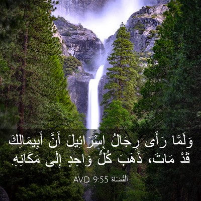 Picture 03 - اَلْقُضَاة 9:55 AVD - وَلَمَّا رَأَى رِجَالُ - Bible Verse Picture