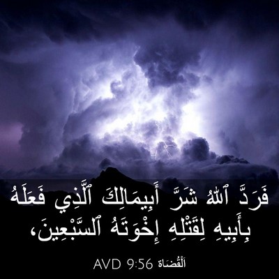 Picture 03 - اَلْقُضَاة 9:56 AVD - فَرَدَّ ٱللهُ شَرَّ - Bible Verse Picture