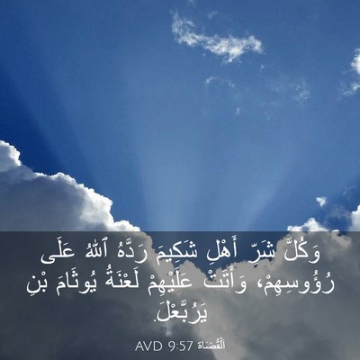 Picture 03 - اَلْقُضَاة 9:57 AVD - وَكُلَّ شَرِّ أَهْلِ - Bible Verse Picture