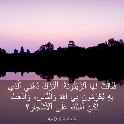 Picture 03 - اَلْقُضَاة 9:9 AVD - فَقَالَتْ لَهَا - Bible Verse Picture