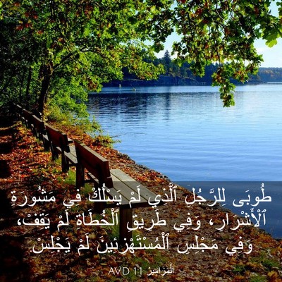 Picture 03 - اَلْمَزَامِيرُ 1:1 AVD - طُوبَى لِلرَّجُلِ ٱلَّذِي - Bible Verse Picture