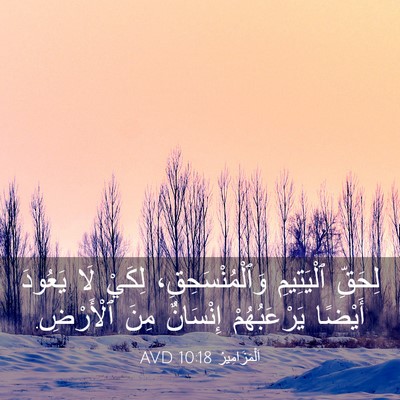 Picture 03 - اَلْمَزَامِيرُ 10:18 AVD - لِحَقِّ ٱلْيَتِيمِ - Bible Verse Picture