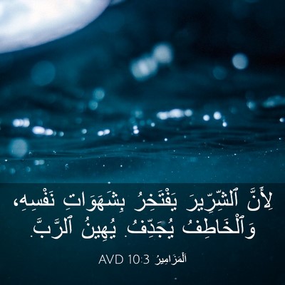 Picture 03 - اَلْمَزَامِيرُ 10:3 AVD - لِأَنَّ ٱلشِّرِّيرَ - Bible Verse Picture