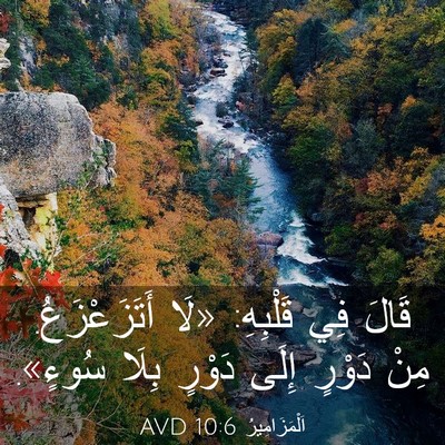 Picture 03 - اَلْمَزَامِيرُ 10:6 AVD - قَالَ فِي قَلْبِهِ: «لَا - Bible Verse Picture