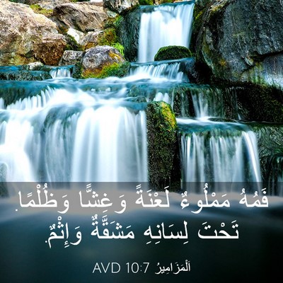 Picture 03 - اَلْمَزَامِيرُ 10:7 AVD - فَمُهُ مَمْلُوءٌ لَعْنَةً - Bible Verse Picture