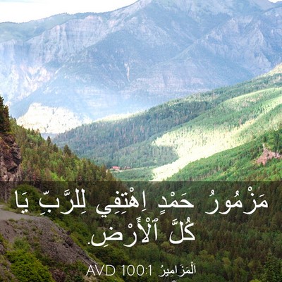 Picture 03 - اَلْمَزَامِيرُ 100:1 AVD - مَزْمُورُ حَمْدٍ - Bible Verse Picture