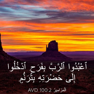 Picture 03 - اَلْمَزَامِيرُ 100:2 AVD - ٱعْبُدُوا ٱلرَّبَّ - Bible Verse Picture