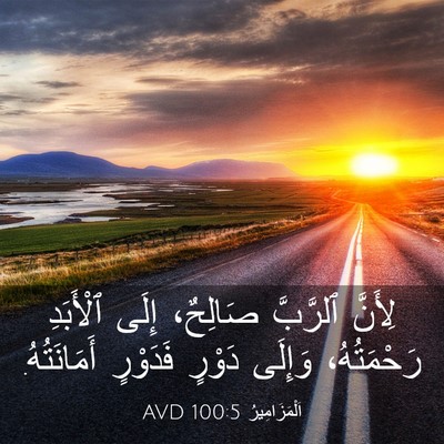 Picture 03 - اَلْمَزَامِيرُ 100:5 AVD - لِأَنَّ ٱلرَّبَّ صَالِحٌ، - Bible Verse Picture