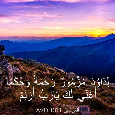Picture 03 - اَلْمَزَامِيرُ 101:1 AVD - لِدَاوُدَ. مَزْمُورٌ - Bible Verse Picture