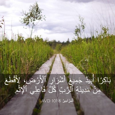 Picture 03 - اَلْمَزَامِيرُ 101:8 AVD - بَاكِرًا أُبِيدُ جَمِيعَ - Bible Verse Picture