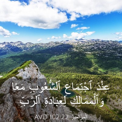 Picture 03 - اَلْمَزَامِيرُ 102:22 AVD - عِنْدَ ٱجْتِمَاعِ - Bible Verse Picture